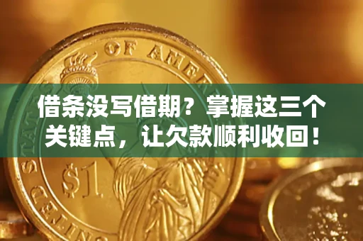 北京借条没写借期？掌握这三个关键点，让欠款顺利收回！