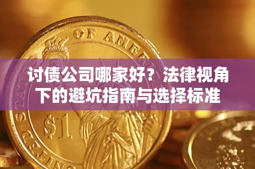 北京讨债公司哪家好？法律视角下的避坑指南与选择标准