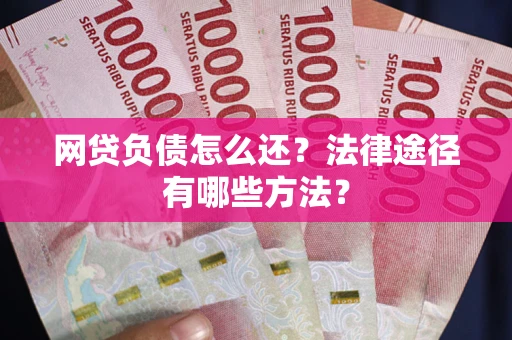 北京网贷负债怎么还？法律途径有哪些方法？