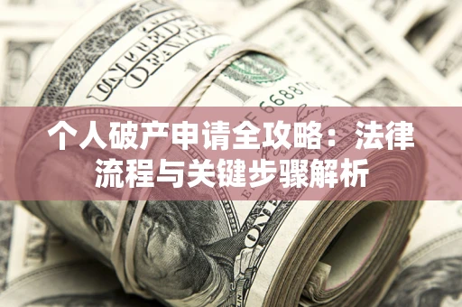北京个人破产申请全攻略：法律流程与关键步骤解析