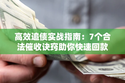 北京高效追债实战指南：7个合法催收诀窍助你快速回款
