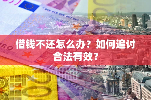 北京借钱不还怎么办？如何追讨合法有效？