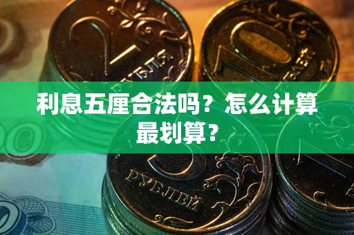 北京利息五厘合法吗？怎么计算最划算？