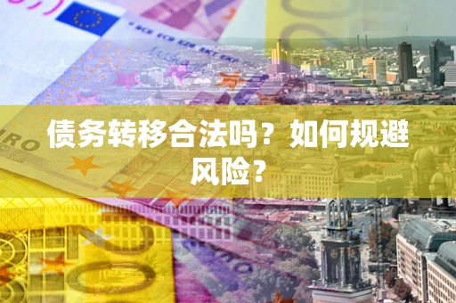 北京债务转移合法吗？如何规避风险？
