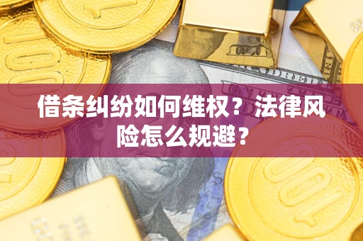 北京借条纠纷如何维权？法律风险怎么规避？