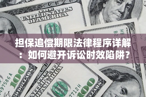 北京担保追偿期限法律程序详解：如何避开诉讼时效陷阱？