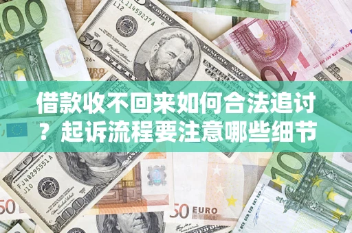 北京借款收不回来如何合法追讨？起诉流程要注意哪些细节？