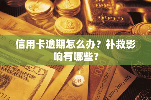 北京信用卡逾期怎么办？补救影响有哪些？