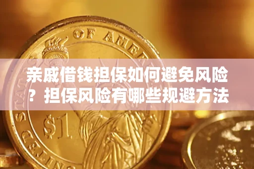 北京亲戚借钱担保如何避免风险？担保风险有哪些规避方法？