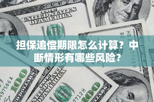 北京担保追偿期限怎么计算？中断情形有哪些风险？