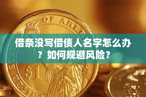 北京借条没写借债人名字怎么办？如何规避风险？