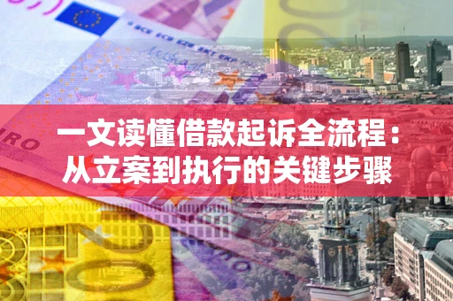 北京一文读懂借款起诉全流程：从立案到执行的关键步骤