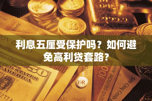 北京利息五厘受保护吗？如何避免高利贷套路？