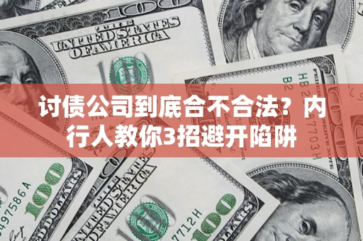 北京讨债公司到底合不合法？内行人教你3招避开陷阱