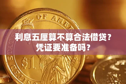 北京利息五厘算不算合法借贷？凭证要准备吗？