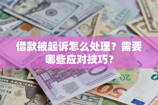 北京借款被起诉怎么处理？需要哪些应对技巧？