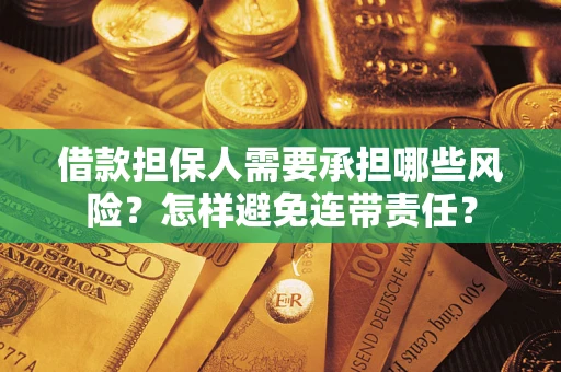 北京借款担保人需要承担哪些风险？怎样避免连带责任？