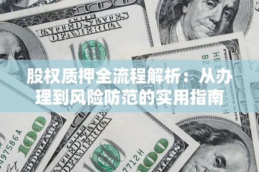 北京股权质押全流程解析：从办理到风险防范的实用指南