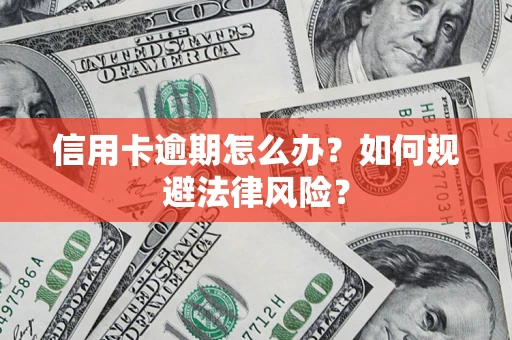 北京信用卡逾期怎么办？如何规避法律风险？