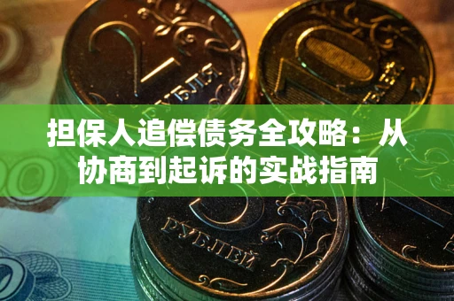 北京担保人追偿债务全攻略:从协商到起诉的实战指南 北京担保人追偿债务全攻略:从协商到起诉的实战指南