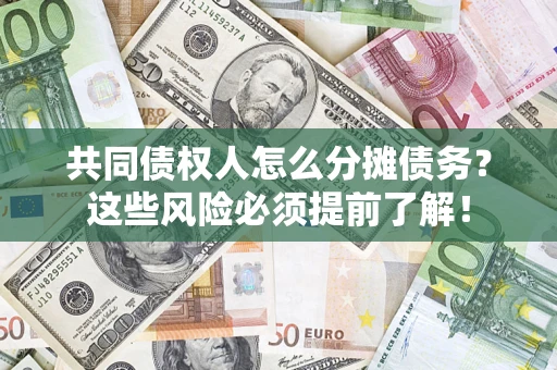 北京共同债权人怎么分摊债务？这些风险必须提前了解！