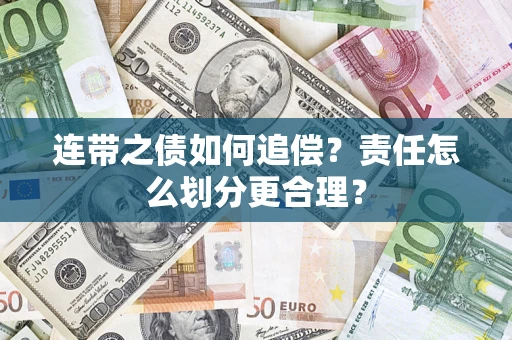 北京连带之债如何追偿？责任怎么划分更合理？