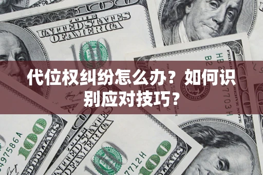 北京代位权纠纷怎么办？如何识别应对技巧？