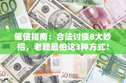 北京催债指南：合法讨债8大妙招，老赖最怕这3种方式！