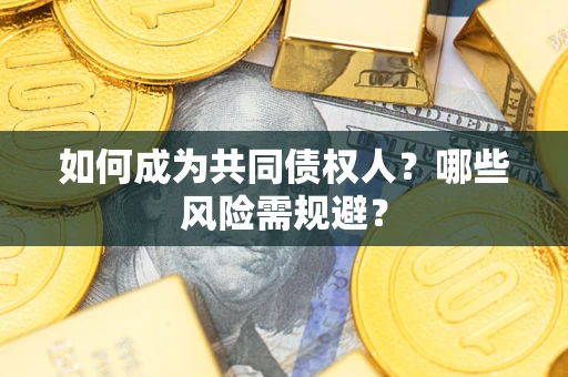 北京如何成为共同债权人？哪些风险需规避？