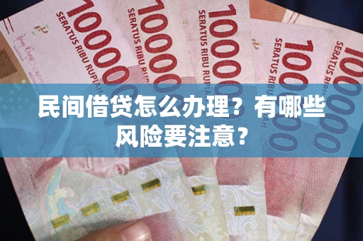 北京民间借贷怎么办理？有哪些风险要注意？