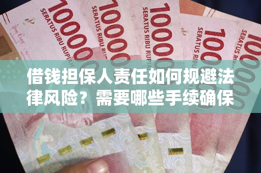 北京借钱担保人责任如何规避法律风险？需要哪些手续确保安全？