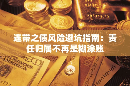北京连带之债风险避坑指南：责任归属不再是糊涂账
