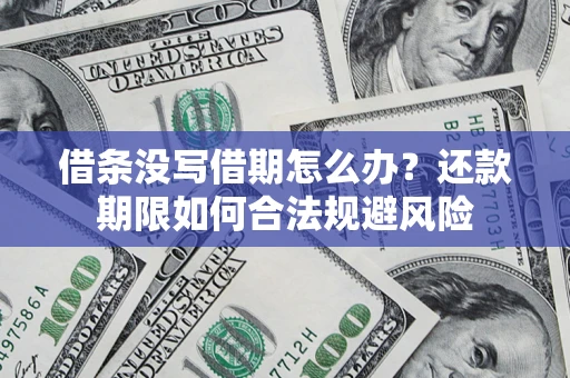 北京借条没写借期怎么办？还款期限如何合法规避风险