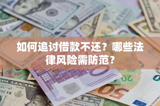 北京如何追讨借款不还？哪些法律风险需防范？
